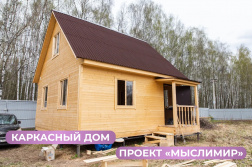 Каркасный дом Мыслимир в Московской области